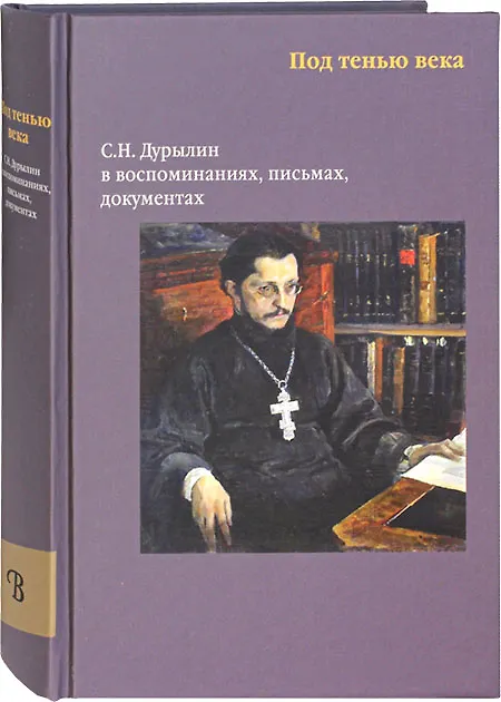 Книга Под тенью века. С.Н. Дурылин в воспоминаниях, письмах, документах () — 1