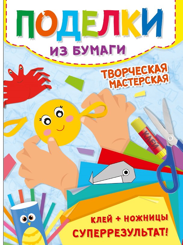 Книга Поделки из бумаги. Творческая мастерская () — 1
