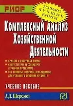 Книга Комплексный  анализ хозяйственной деятельности: Учебное пособие (Анатолий Шеремет)