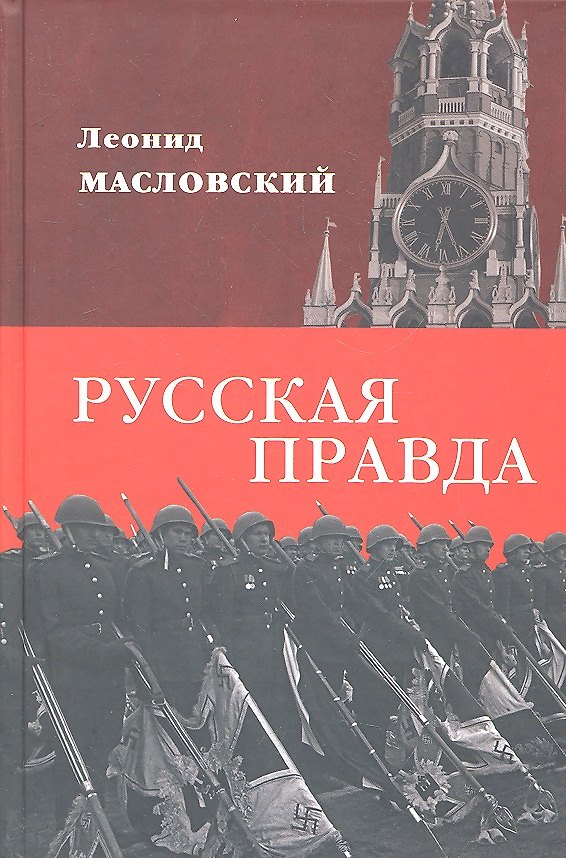 Книга Русская правда (Леонид Масловский) — 1