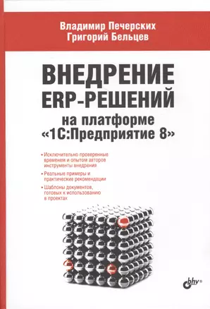 Внедрение ERP-решений на платформе «1С:Предприятие 8» — 2463699 — 1