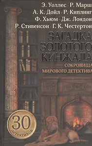 Загадка золотого кинжала. Сокровища мирового детектива : сборник