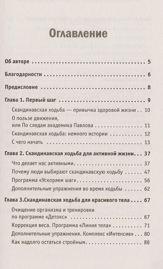 Книга Скандинавская ходьба. Привычка здоровой жизни (Анастасия Полетаева) — 2