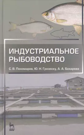 Индустриальное рыбоводство. Учебник 2-е изд. испр. и доп. — 2654448 — 1