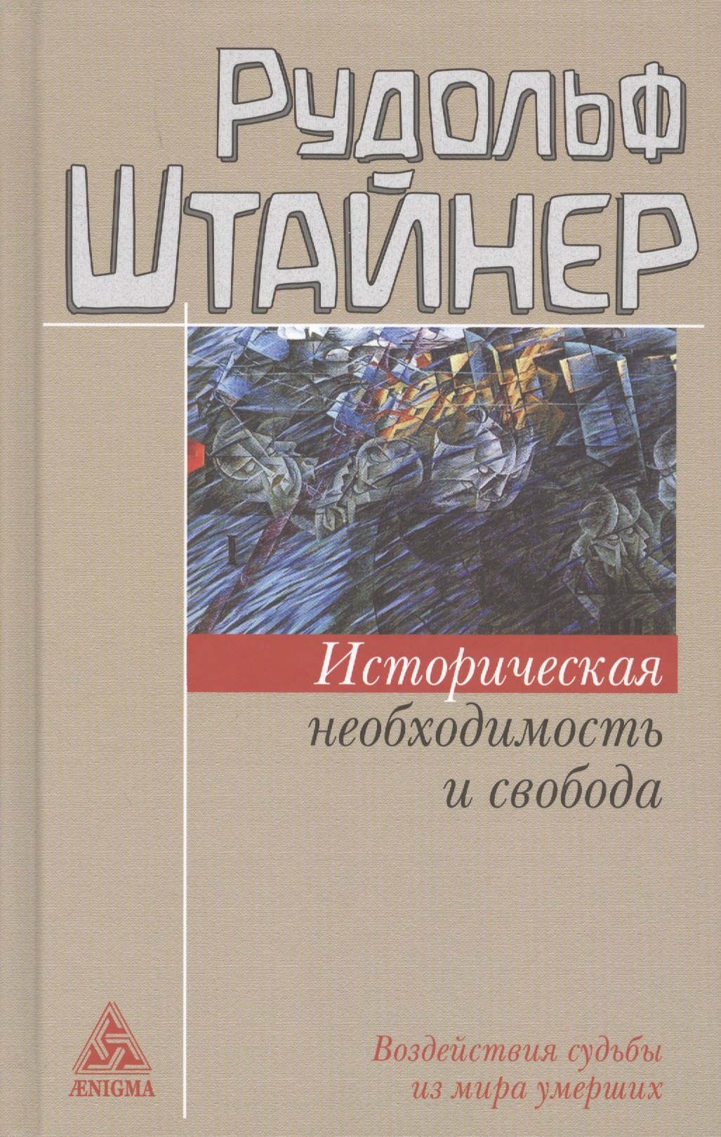 

Историческая необходимость и свобода