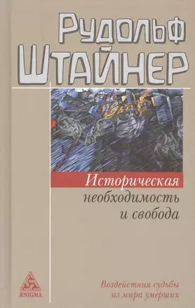 Историческая необходимость и свобода — 2660844 — 1