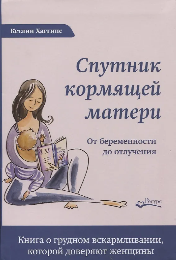 Книга СПУТНИК КОРМЯЩЕЙ МАТЕРИ. От беременности до отлучения (Кэтлин Хаггинс) — 1