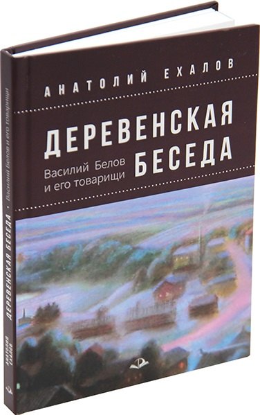 

Деревенская беседа. Василий Белов и его товарищи