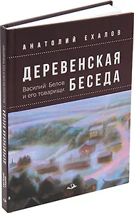 Деревенская беседа. Василий Белов и его товарищи