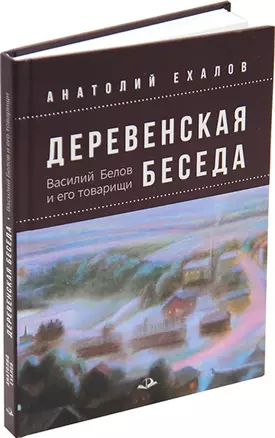 Деревенская беседа. Василий Белов и его товарищи — 2955811 — 1