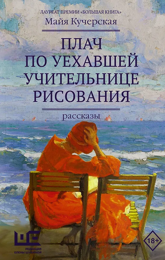 Книга Плач по уехавшей учительнице рисования (Майя Кучерская) — 1