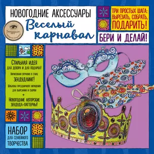 Новогодние аксессуары "Веселый карнавал". Набор для семейного творчества — 338560 — 1