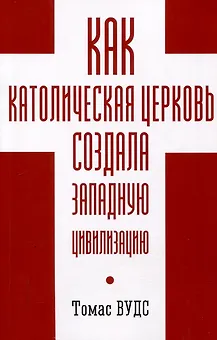 Как Католическая церковь создала западную