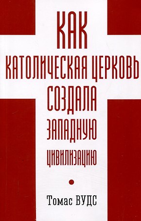 Как Католическая церковь создала западную
