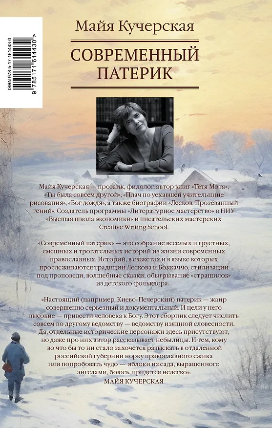 Книга Современный патерик (Майя Кучерская) — 2