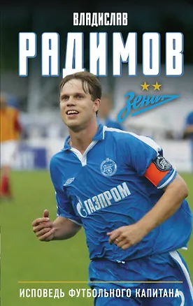 Книга Исповедь футбольного капитана (Владислав Радимов)