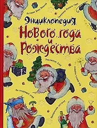 Книга Энциклопедия Нового года и Рождества (Михаил Галынский) — 1
