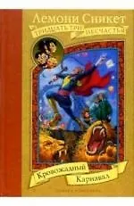 Книга Кровожадный Карнавал(тв/о) доп. (Лемони Сникет)