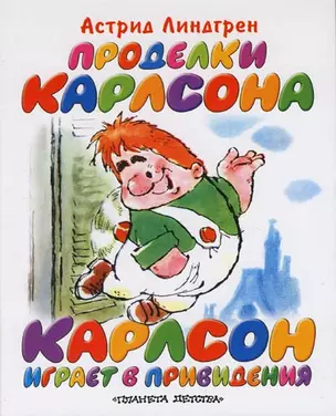 Проделки Карлсона. Карлсон играет в привидения — 2146288 — 1