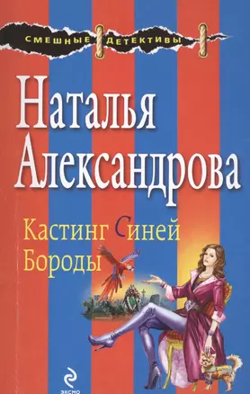 Кастинг Синей Бороды: роман — 2453854 — 1