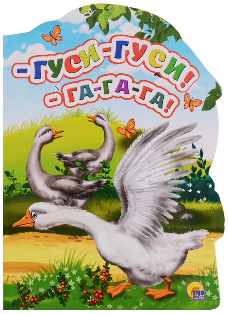 

-Гуси-гуси! - Га-Га-Га!: русские народные потешки