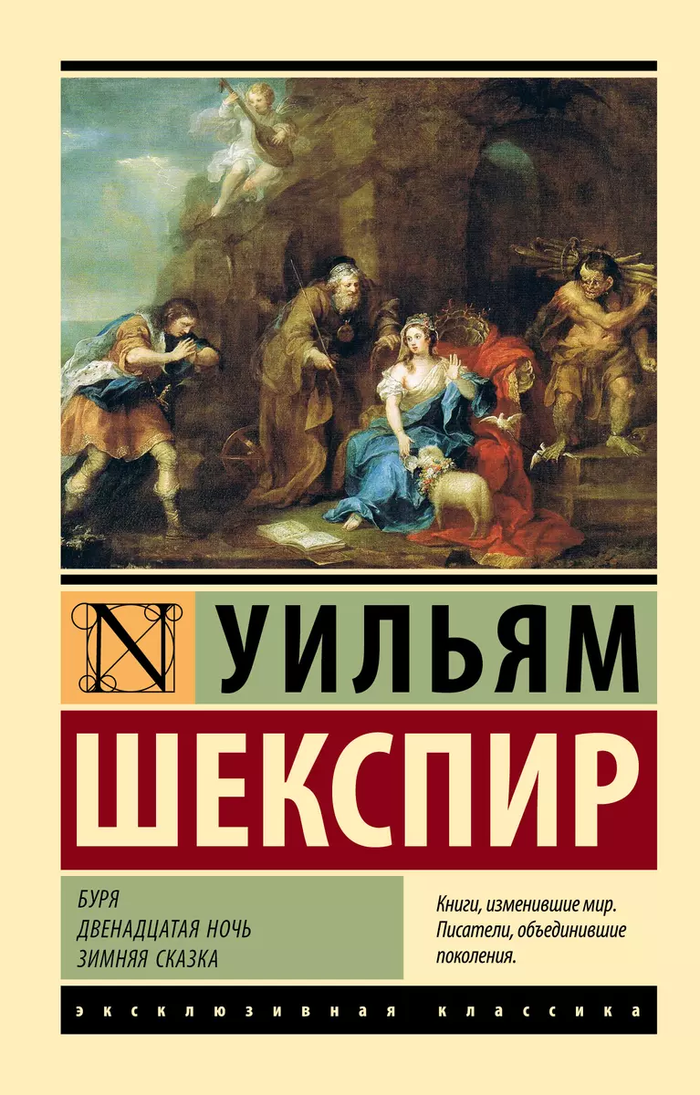 Буря. Двенадцатая ночь. Зимняя сказка: сборник (Уильям Шекспир) - купить  книгу с доставкой в интернет-магазине «Читай-город». ISBN: 978-5-17-155191-9