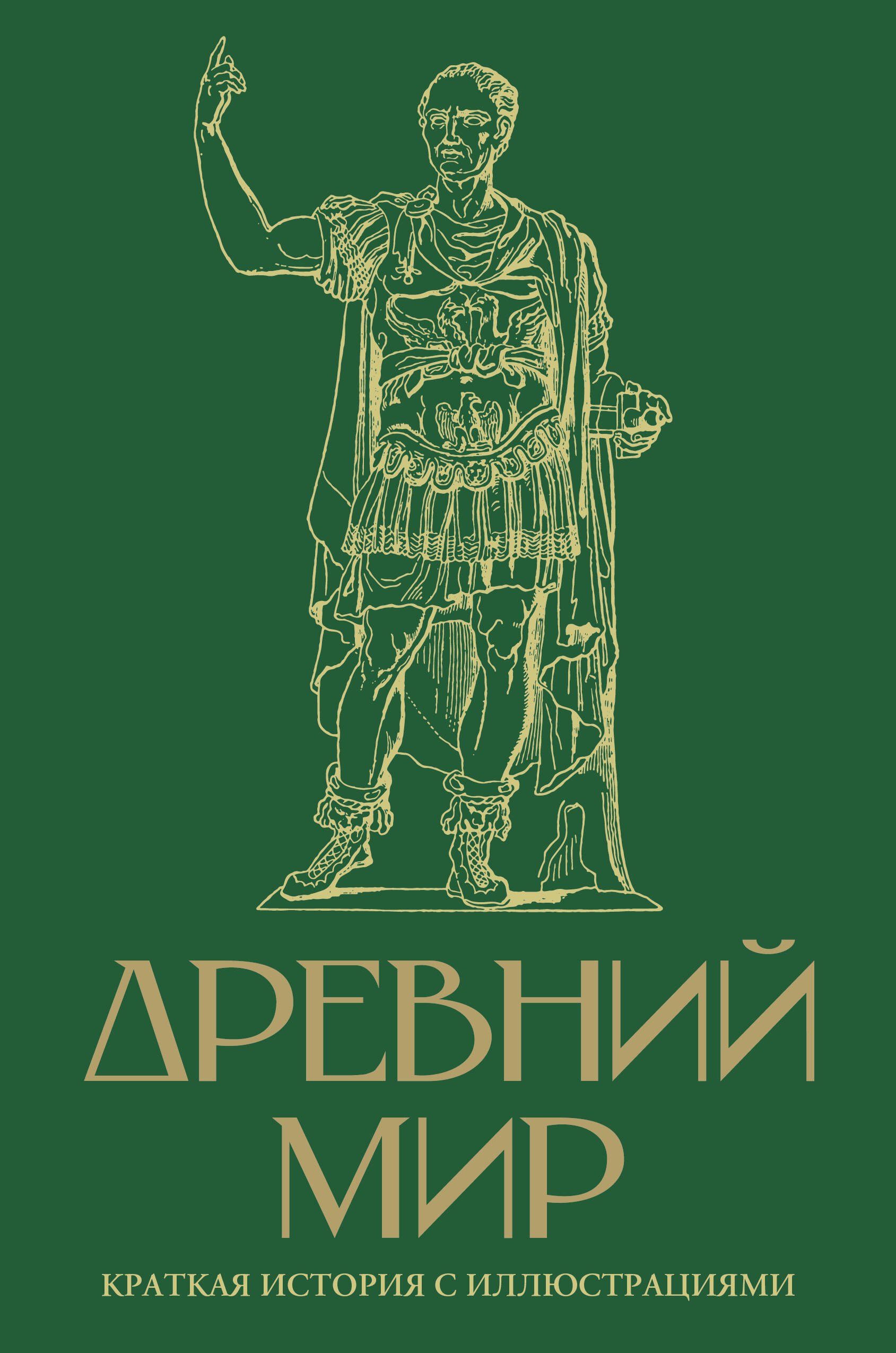 

Древний мир. Краткая история с иллюстрациями
