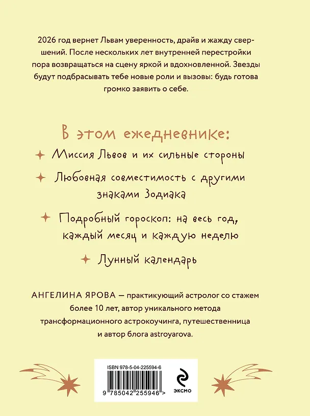 Книга Гороскоп на 2026 год. Лев. Ежедневник (Ангелина Ярова) — 2