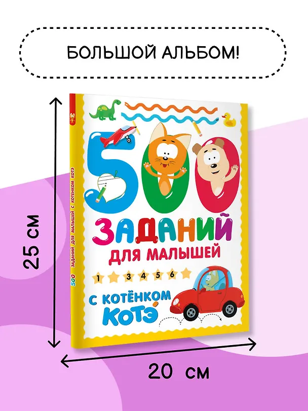 Книга 500 заданий для малышей с Котёнком Котэ () — 7