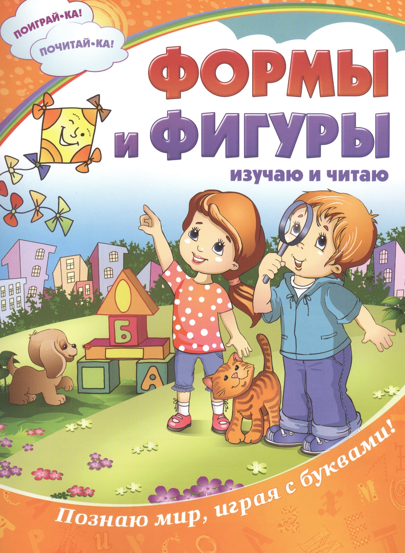 

Формы и фигуры: изучаю и читаю