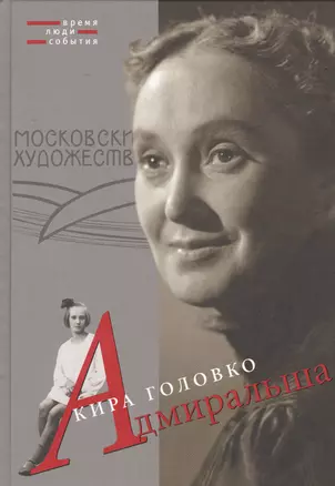 Адмиральша (ВрЛюдиСоб) Головко — 2533840 — 1