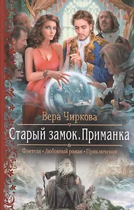 Арм.ФЛР.Старый замок.Приманка
