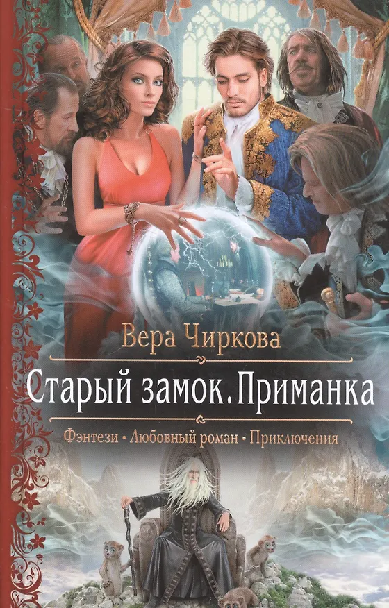 Книга Арм.ФЛР.Старый замок.Приманка (Вера Чиркова) — 1