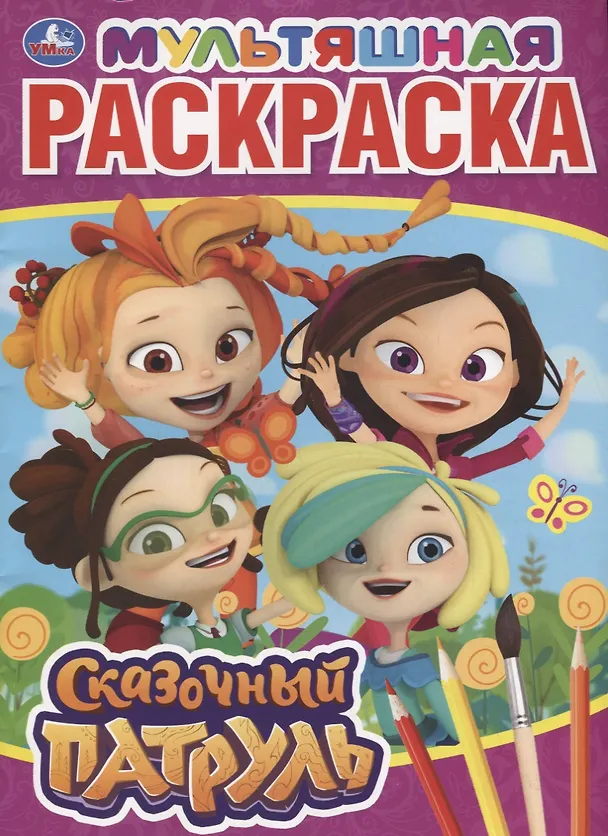 Книга Мультяшная раскраска "Сказочный патруль" (К.Ю. Новикова) — 1