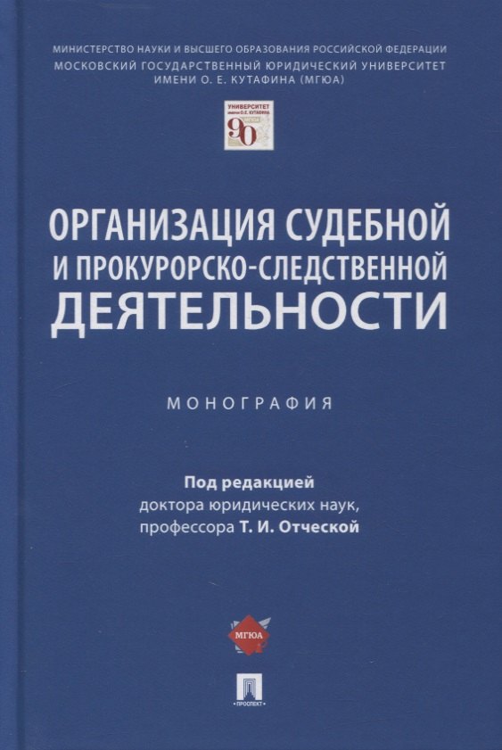 

Организация судебной и прокурорско-следственной деятельности. Монография