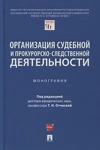 Организация судебной и прокурорско-следственной деятельности. Монография