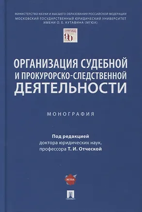 Книга Организация судебной и прокурорско-следственной деятельности. Монография (Татьяна Отческая)
