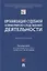 Организация судебной и прокурорско-следственной деятельности. Монография — 2894402 — 1