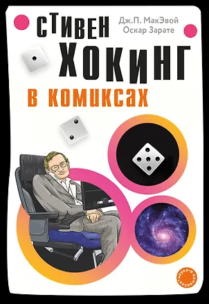 Книга Хокинг в комиксах: история жизни и открытий великого ученого ()