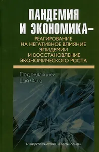 Пандемия и экономика – реагирование на негативное влияние эпидемии и восстановление экономического роста