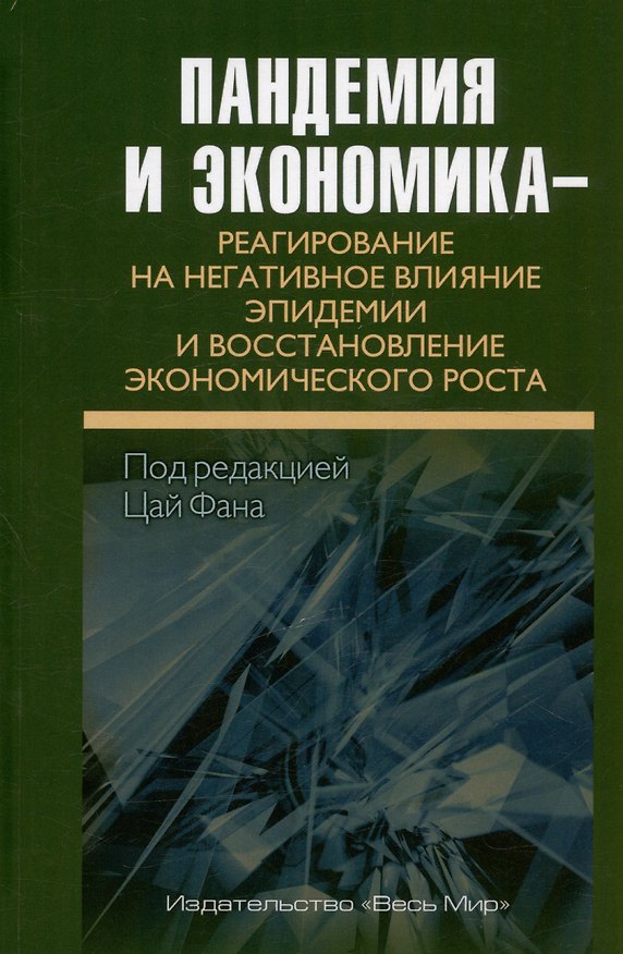 Книга Пандемия и экономика – реагирование на негативное влияние эпидемии и восстановление экономического роста (Фан Цай Фан) — 1