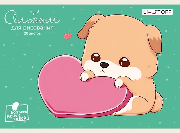 Альбом для рисования «Щенок» Listoff А5, 20 листов, скрепка 3032766 — 1