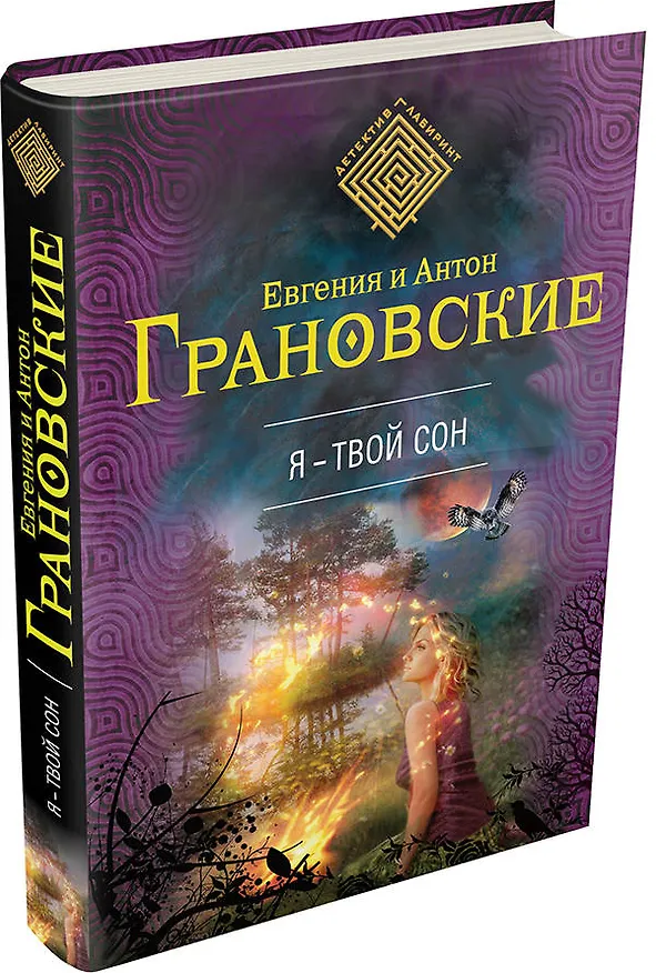 Книга Я-твой сон : роман (Евгения Грановская) — 4