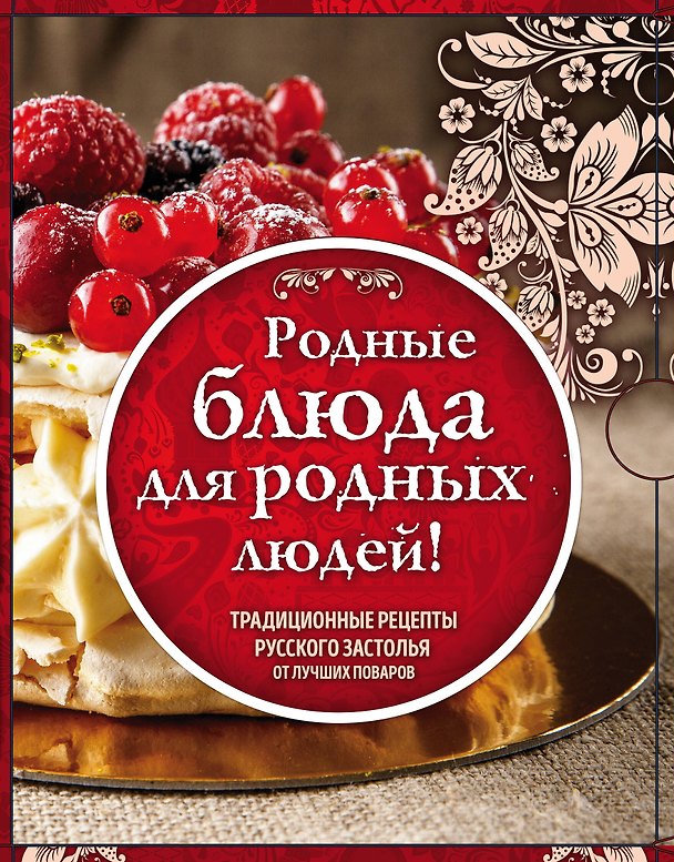 Книга Родные рецепты (книги в футляре) () — 1