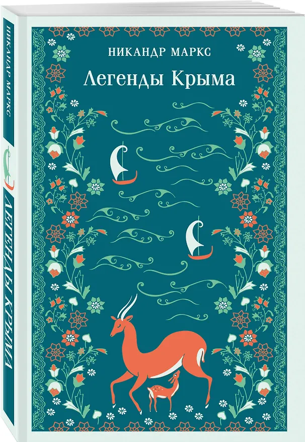Книга Легенды Крыма (Никандр Маркс) — 4