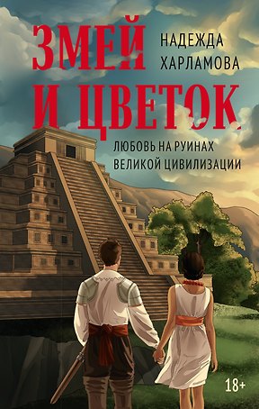 Змей и Цветок