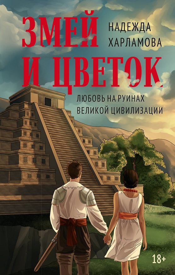 Книга Змей и Цветок (Надежда Харламова) — 1