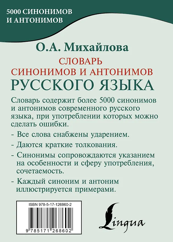 Книга Словарь синонимов и антонимов русского языка (Ольга Михайлова) — 2