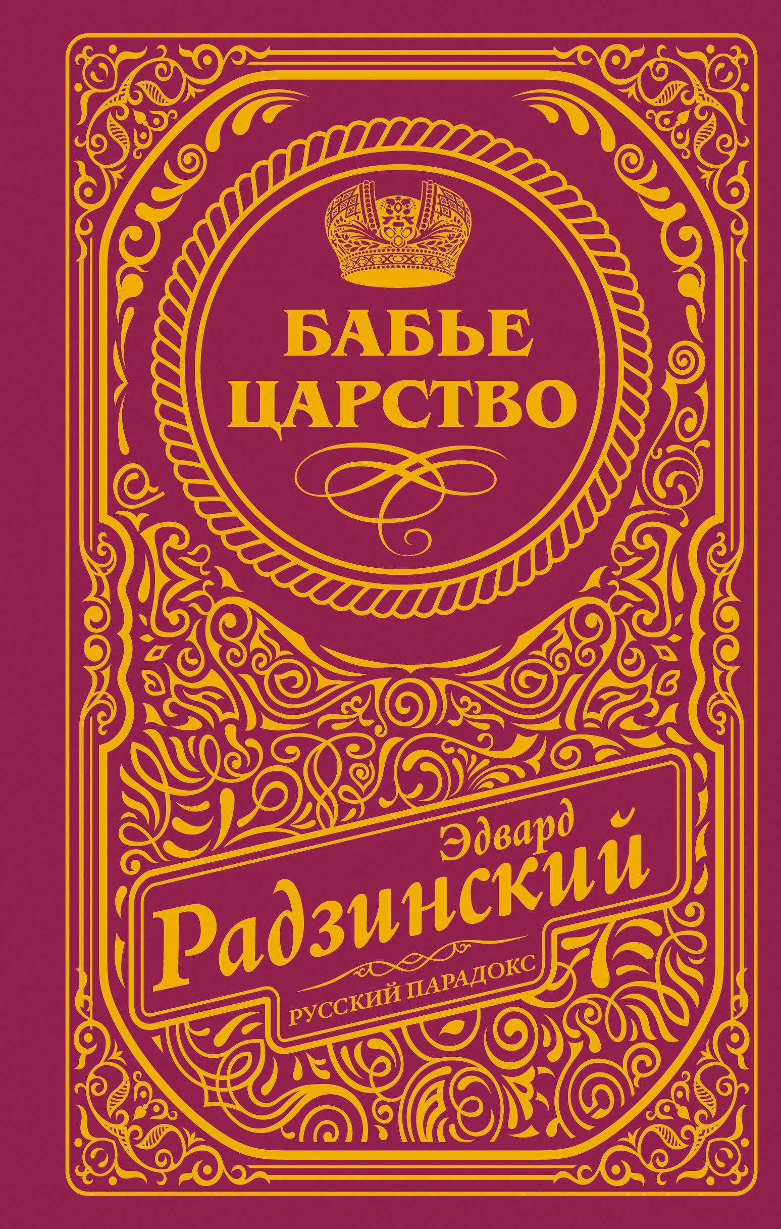 

Бабье царство (подарочное)