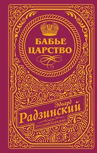 Бабье царство (подарочное)